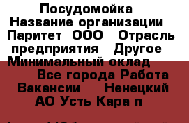 Посудомойка › Название организации ­ Паритет, ООО › Отрасль предприятия ­ Другое › Минимальный оклад ­ 23 000 - Все города Работа » Вакансии   . Ненецкий АО,Усть-Кара п.